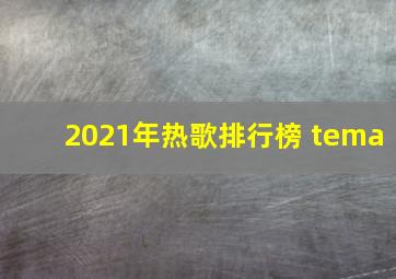 2021年热歌排行榜 tema